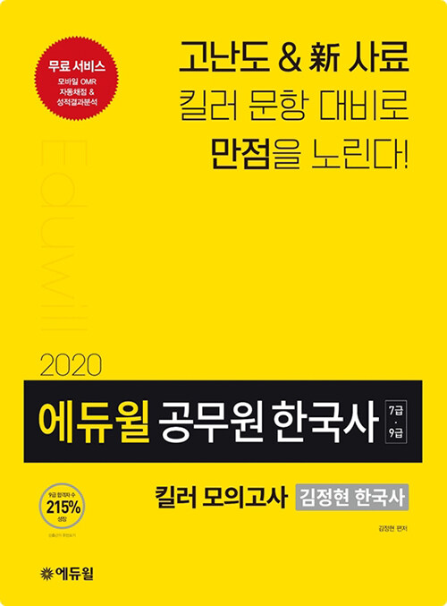2020 에듀윌 공무원 한국사 킬러 모의고사 (김정현 한국사)