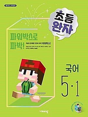 [중고] 완자 초등 국어 5-1 (2020년) 2015 개정 교육과정 반영