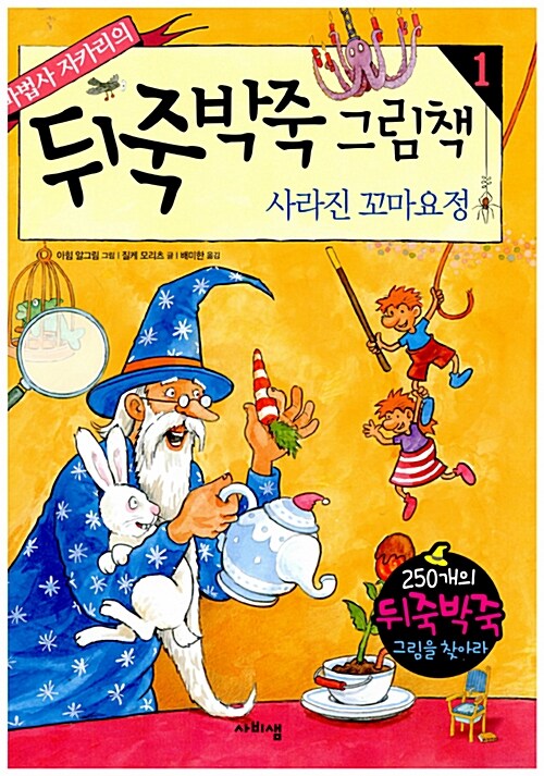 [중고] 마법사 자카리의 뒤죽박죽 그림책 1