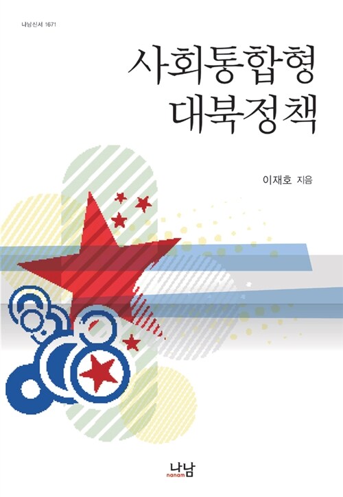[중고] 사회통합형 대북정책