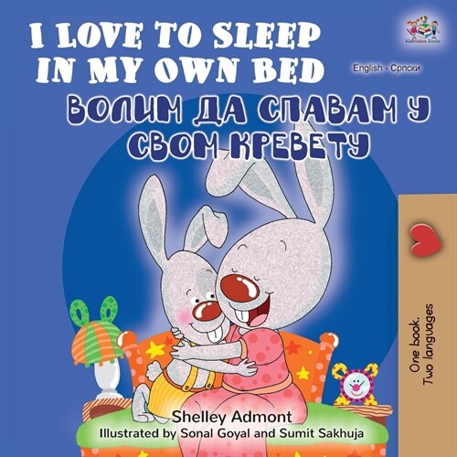 I Love to Sleep in My Own Bed (English Serbian Bilingual Book - Cyrillic alphabet) (Paperback)