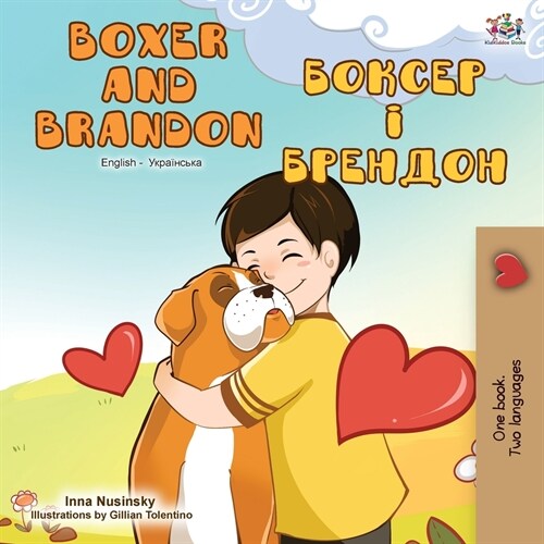 Boxer and Brandon (English Ukrainian Bilingual Book) (Paperback, 2)