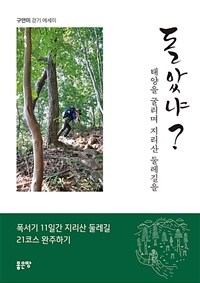 돌았냐? 태양을 굴리며 지리산 둘레길을 : 폭서기 11일간 지리산 둘레길 21코스 완주하기 : 구연미 걷기 에세이 표지이미지