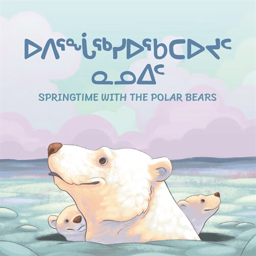 Springtime with the Polar Bears: Bilingual Inuktitut and English Edition (Paperback, Bilingual Inukt)