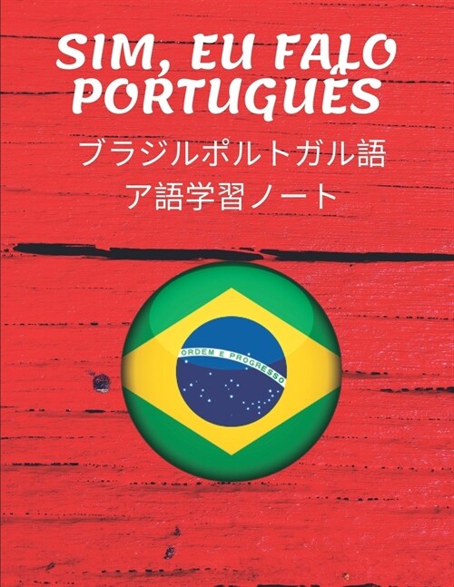 ブラジルポルトガル語ア語学習ノート Brazilian Por (Paperback)