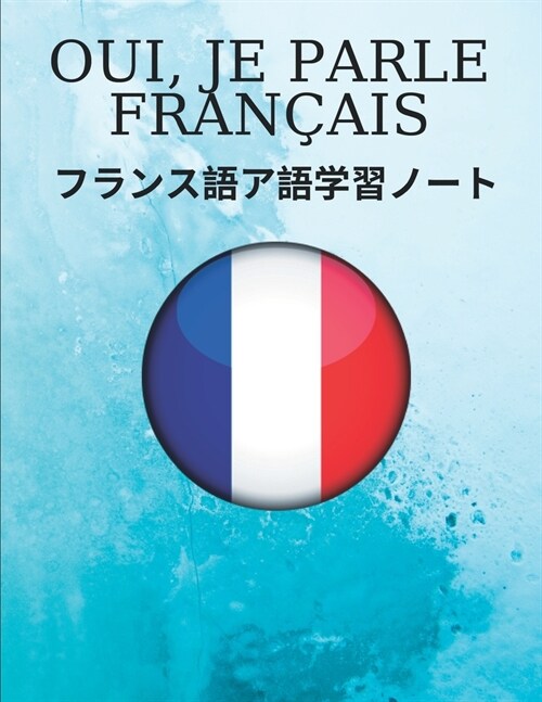 フランス語ア語学習ノート French Vocabulary Notebook: コーネ& (Paperback)