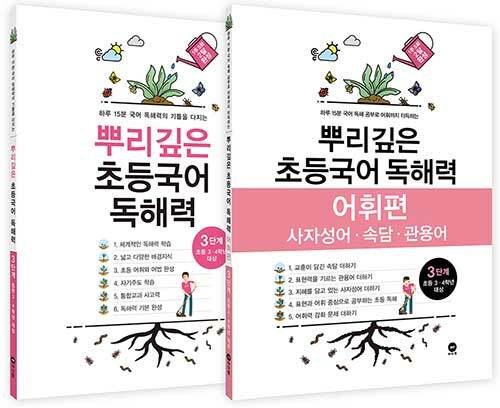 [중고] [세트] 뿌리깊은 초등국어 독해력 + 어휘편 3단계 - 전2권