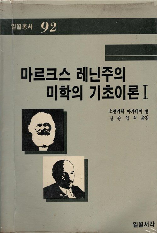 [중고] 마르크스 레닌주의 미학의 기초이론 1 