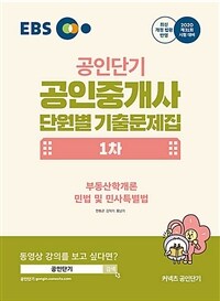 (공인단기) 공인중개사 단원별 기출문제집 :민법 및 민사특별법 