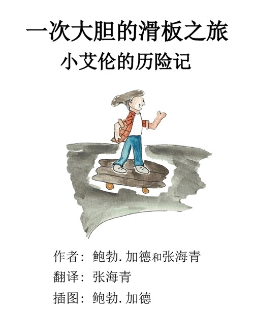 An Awesome Skateboard Ride: A Little Alan Adventure (Paperback, Chinese)