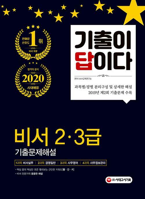 2020 기출이 답이다 비서 2.3급 기출문제해설