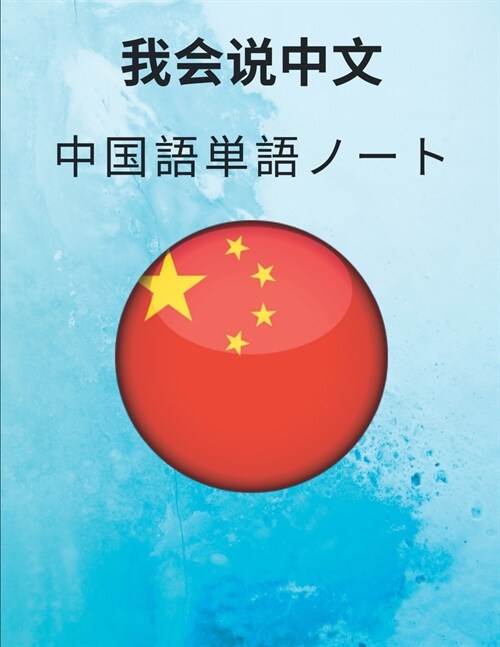 中国語単語ノート Chinese Vocabulary Notebook: 漢字練習用紙- ࡇ (Paperback)