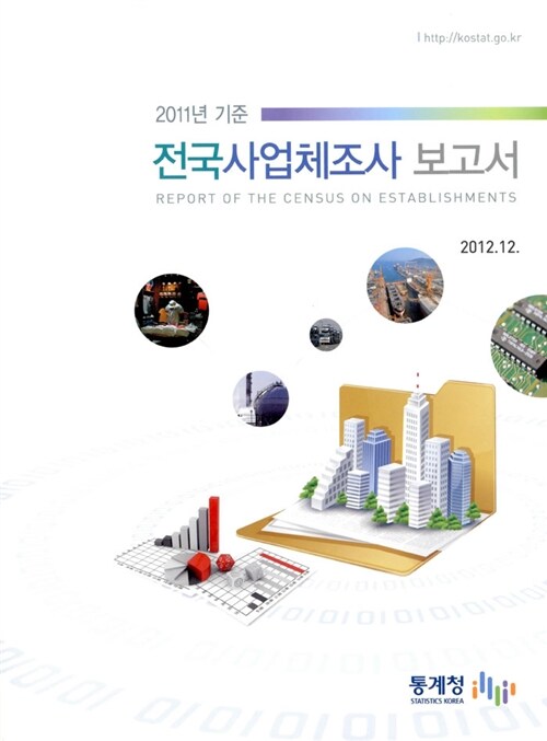2011년 기준 전국사업체조사 보고서