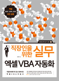 (직장인을 위한 실무) 엑셀 VBA 자동화 =엑셀 2007, 2010, 2013 버전 공용 /(The) business practice series - Excel VBA 