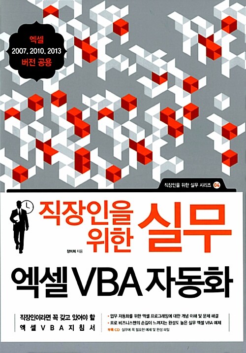 (직장인을 위한 실무)엑셀 VBA 자동화