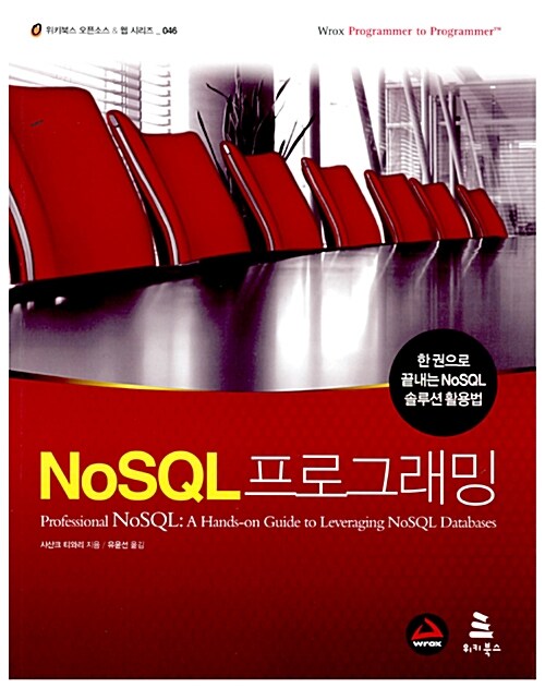 [중고] NoSQL 프로그래밍