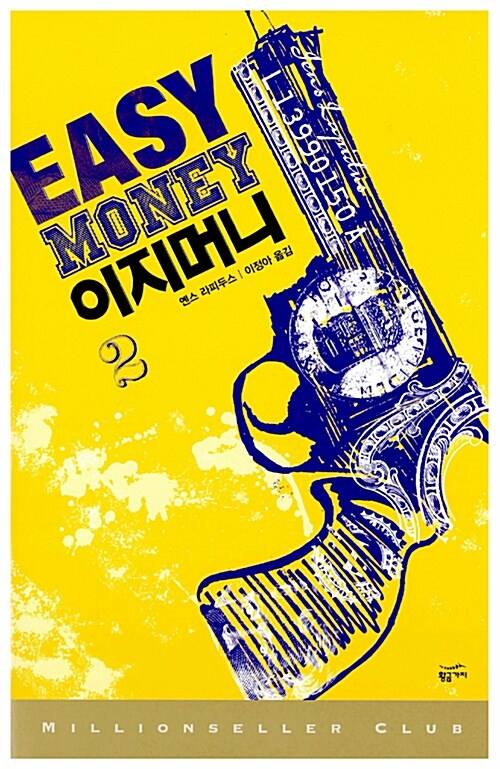 이지머니= Easy money. 2