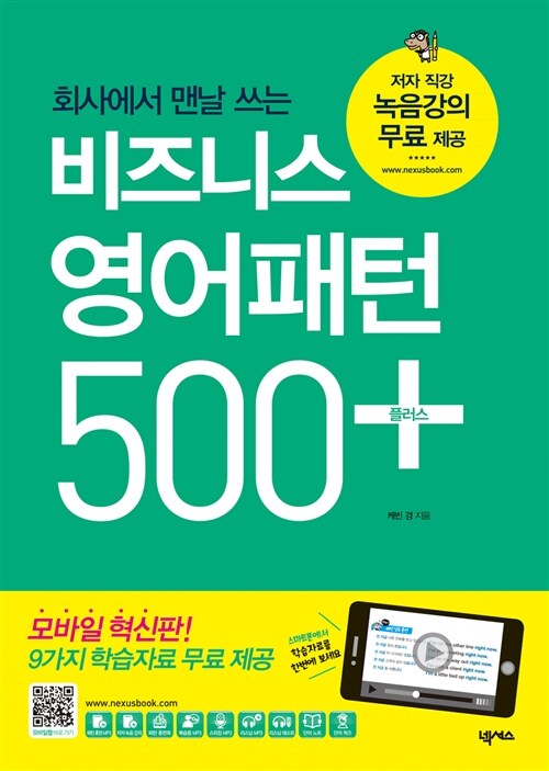 비즈니스 영어패턴 500 플러스 (무료 녹음강의)