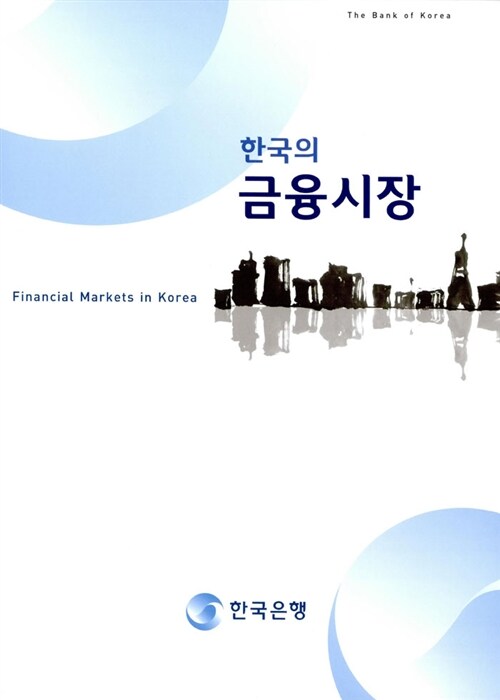 [중고] 한국의 금융시장
