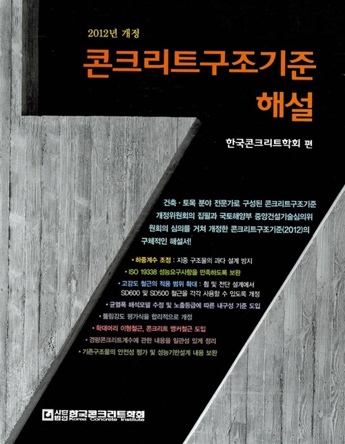 [중고] 콘크리트구조기준 해설