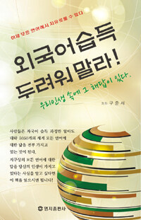 외국어습득 두려워말라! : 우리인생 속에 그 해답이 있다