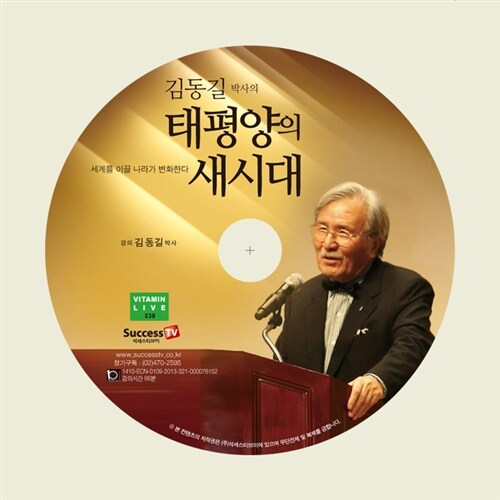 [CD] 김동길 박사의 태평양의 새시대 - 오디오 CD 1장