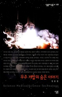 우주 개발의 숨은 이야기 - 살림지식총서 124 커버