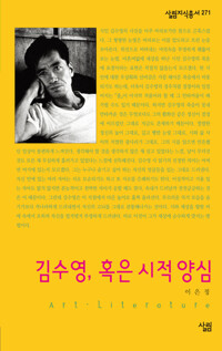김수영, 혹은 시적 양심 - 살림지식총서 271 커버