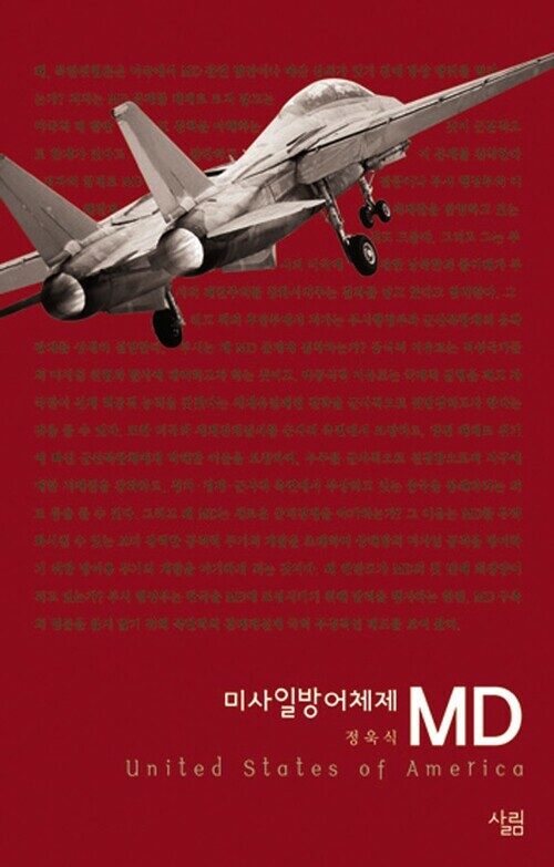 MD : 미사일방어체제 - 살림지식총서 005