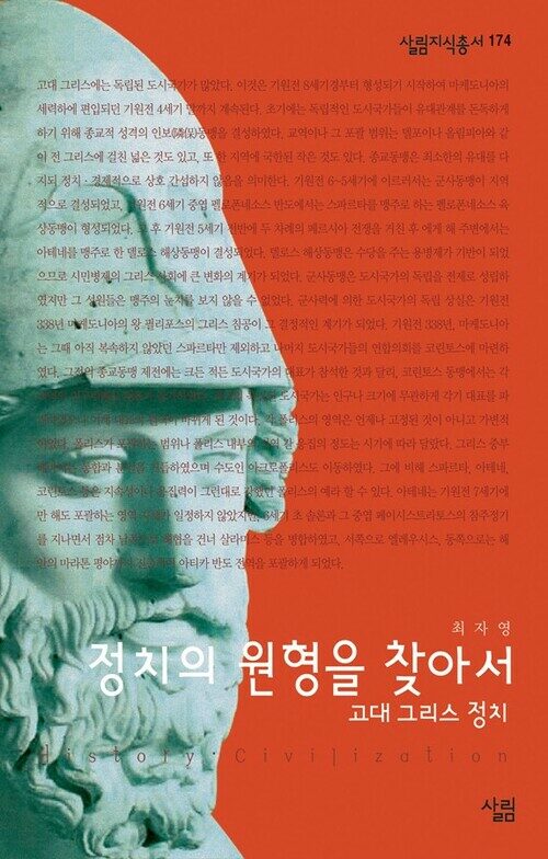 정치의 원형을 찾아서 : 고대 그리스 정치 - 살림지식총서 174