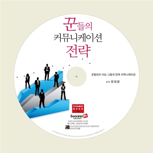 [CD] 꾼들의 커뮤니케이션 전략 - 오디오 CD 1장