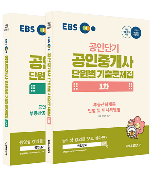[세트] 2020 EBS 공인중개사 단원별 기출문제집 1, 2차 세트 - 전2권