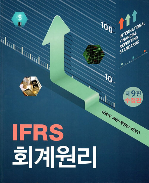 IFRS 회계원리 (이효익 외)