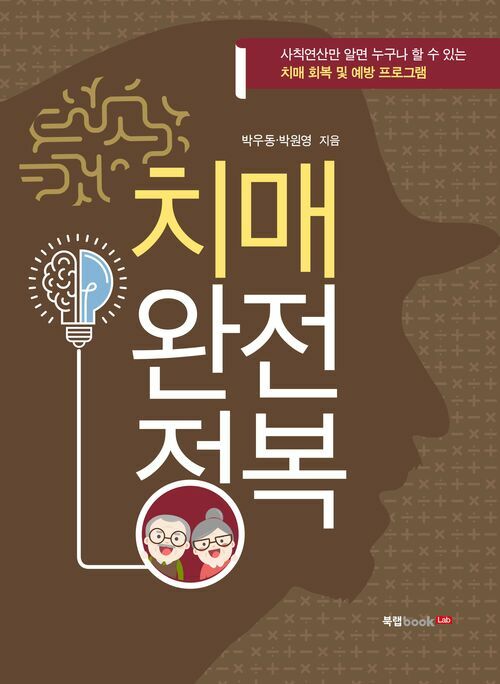 치매 완전 정복 : 사칙연산만 알면 누구나 할 수 있는 치매 회복 및 예방 프로그램