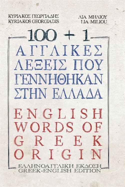 100 +1 Ἀγγλικὲς λέξεις ποὺ γεννήθ (Paperback)