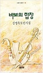 [중고] 바보의 합창