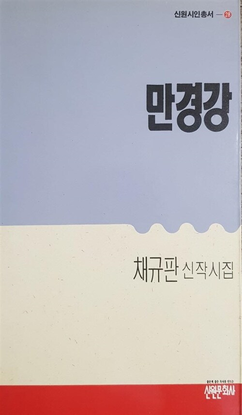 [중고] 만경강 (채규판 신작시집) / 신원시인총서 28