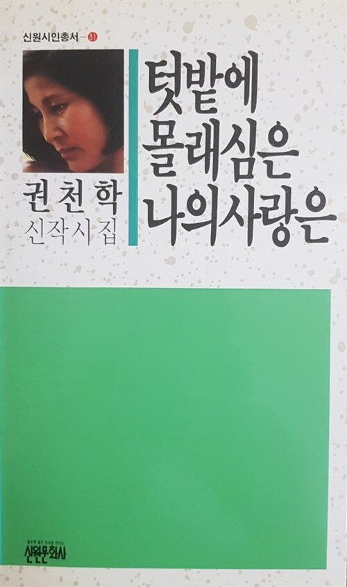 [중고] 텃밭에 몰래심은 나의 사랑은 (권천학 신작시집) / 신원시인총서 31