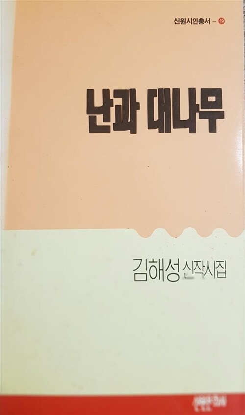 [중고] 난과 대나무 (김해성 신작시집) / 신원시인총서 29
