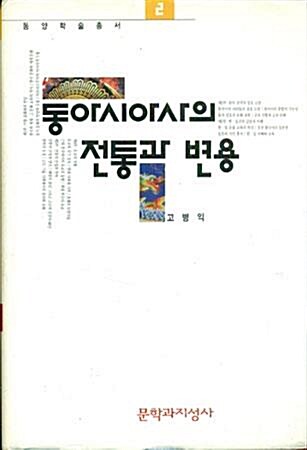 [중고] 동아시아사의 전통과 변용