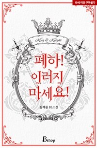 [BL] 폐하! 이러지 마세요!
