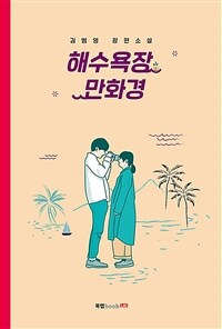 해수욕장 만화경 :김범영 장편소설 
