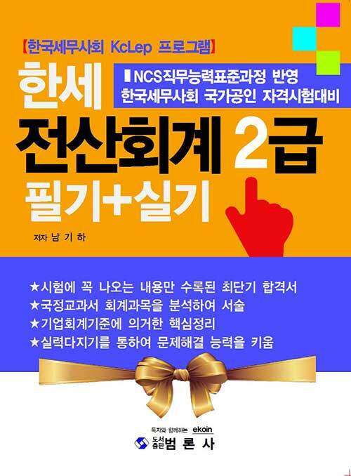 한세 전산회계 2급 필기 + 실기