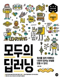 모두의 딥러닝 =Deep learning for everyone 