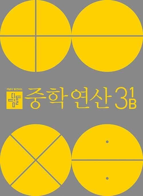 [중고] 디딤돌 중학연산 3-1 B (2020년)