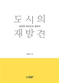 도시의 재발견 표지이미지