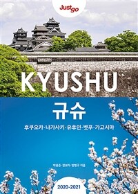 (Just go) 규슈= Kyushu : 후쿠오카·나가사키·유후인·벳푸·가고시마 : 2020~2021
