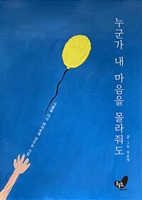 누군가 내 마음을 몰라줘도 : 사물을 다시 바라보게 만드는 시집 표지이미지