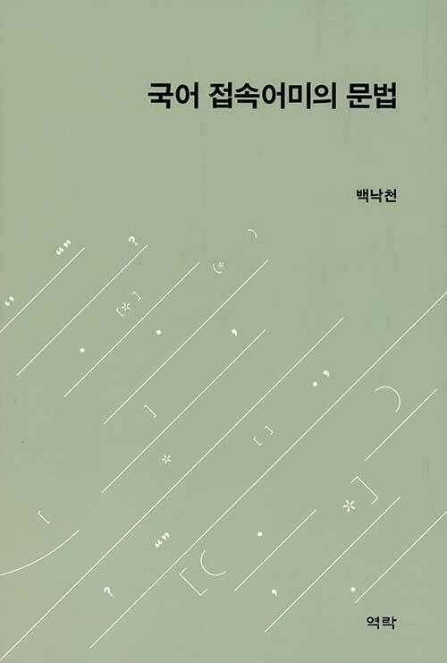 국어 접속어미의 문법