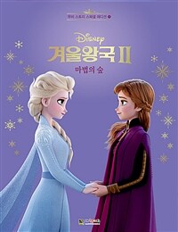 (Disney) 겨울왕국 II :마법의 숲 